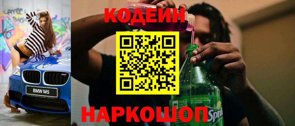 Волгоград  Codein Purple Drank  Кодеин напиток Lean (лин)  Вход с VPN 